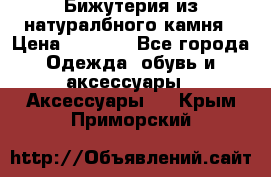 Бижутерия из натуралбного камня › Цена ­ 1 275 - Все города Одежда, обувь и аксессуары » Аксессуары   . Крым,Приморский